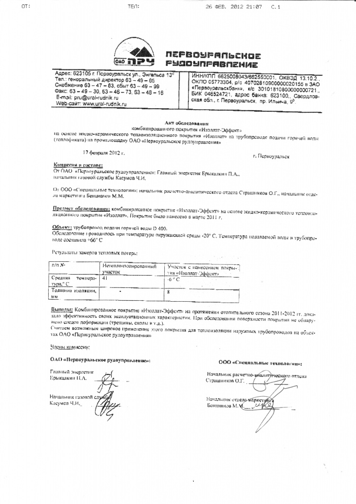 Акт Первоуральское Рудоуправление 2012.jpg